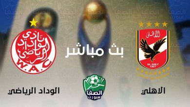 صورة مشاهدة البث المباشر مباراة الاهلي والوداد الرياضي المغربي بث مباشر اليوم