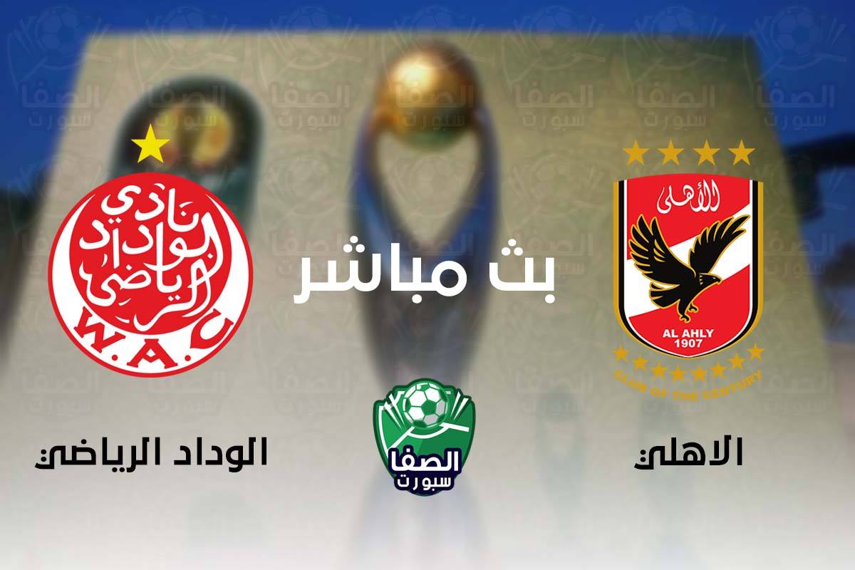 مشاهدة البث المباشر مباراة الاهلي والوداد الرياضي المغربي بث مباشر اليوم