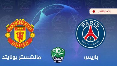 صورة كورة اون لاين ستار مشاهدة مباراة باريس سان جيرمان ومانشستر يونايتد بث مباشر اليوم Live HD مجانا