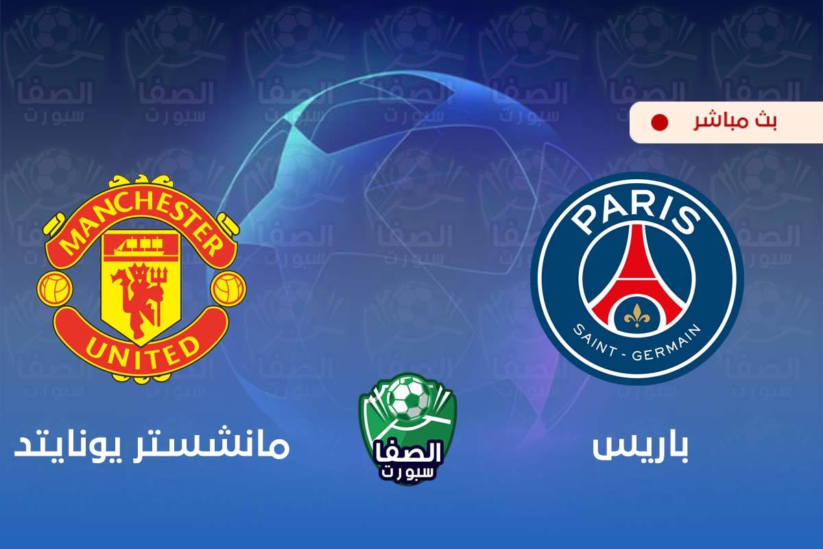 مشاهدة البث المباشر مباراة باريس سان جيرمان ومانشستر يونايتد بث مباشر اليوم