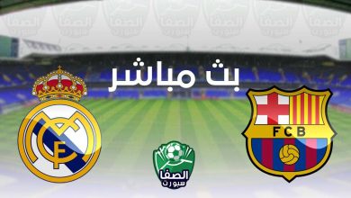 صورة مشاهدة البث المباشر مباراة برشلونة وريال مدريد بث مباشر اليوم