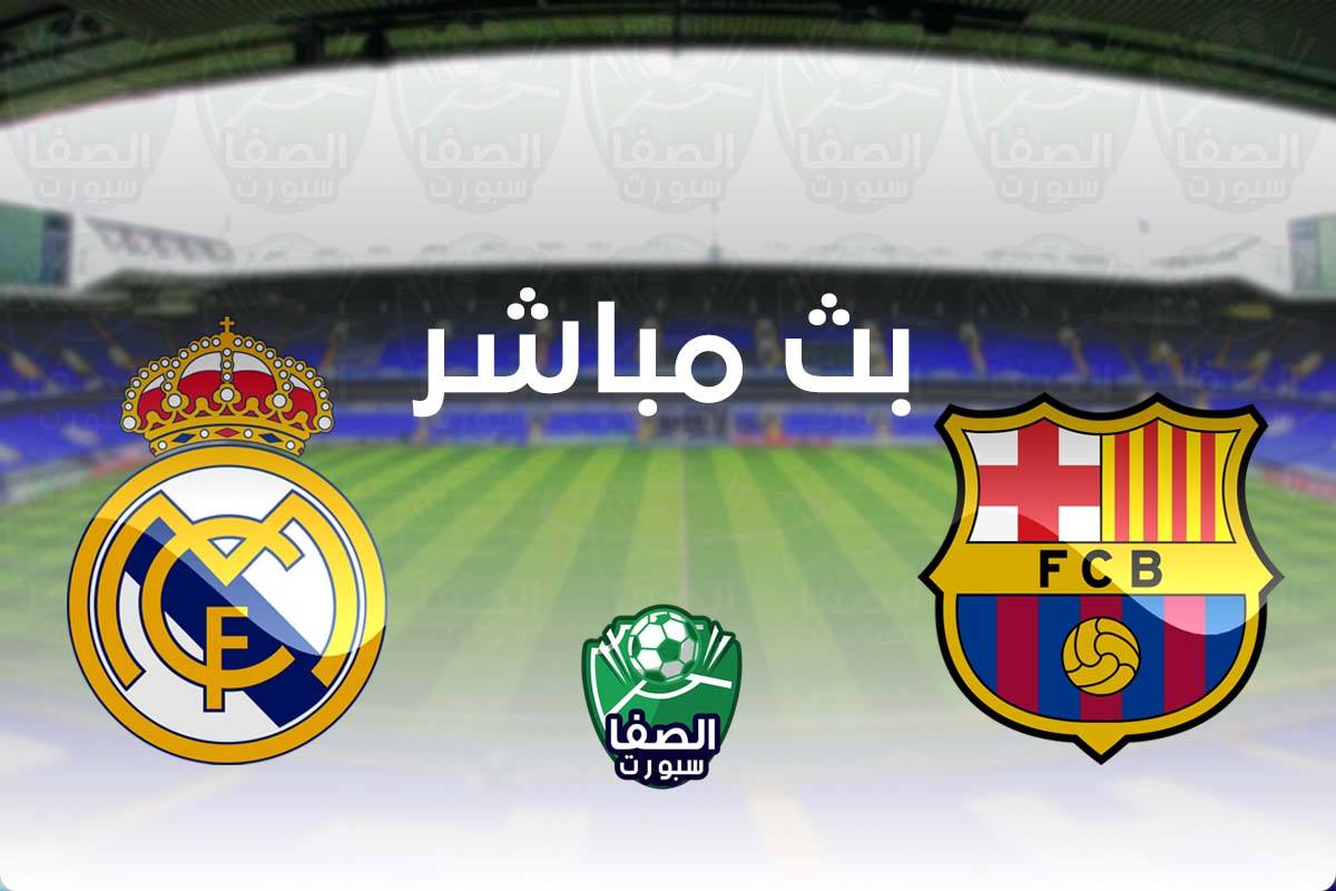 مشاهدة البث المباشر مباراة برشلونة وريال مدريد بث مباشر اليوم