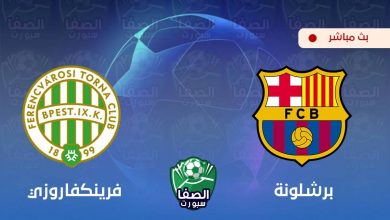 صورة كورة اون لاين ستار مشاهدة مباراة برشلونة وفرينكفاروزي بث مباشر اليوم Live HD مجانا