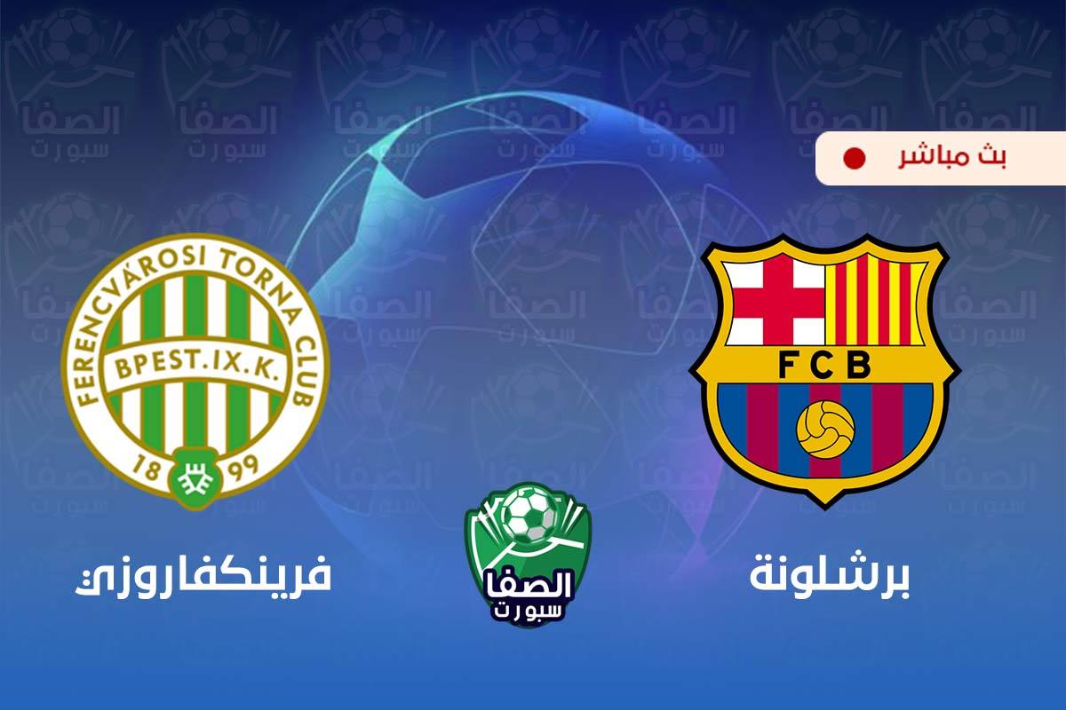مشاهدة البث المباشر مباراة برشلونة وفرينكفاروزي بث مباشر اليوم