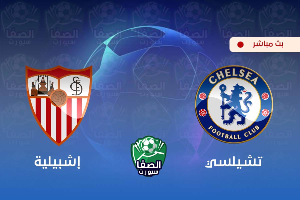 مشاهدة البث المباشر مباراة تشيلسي واشبيلية بث مباشر اليوم