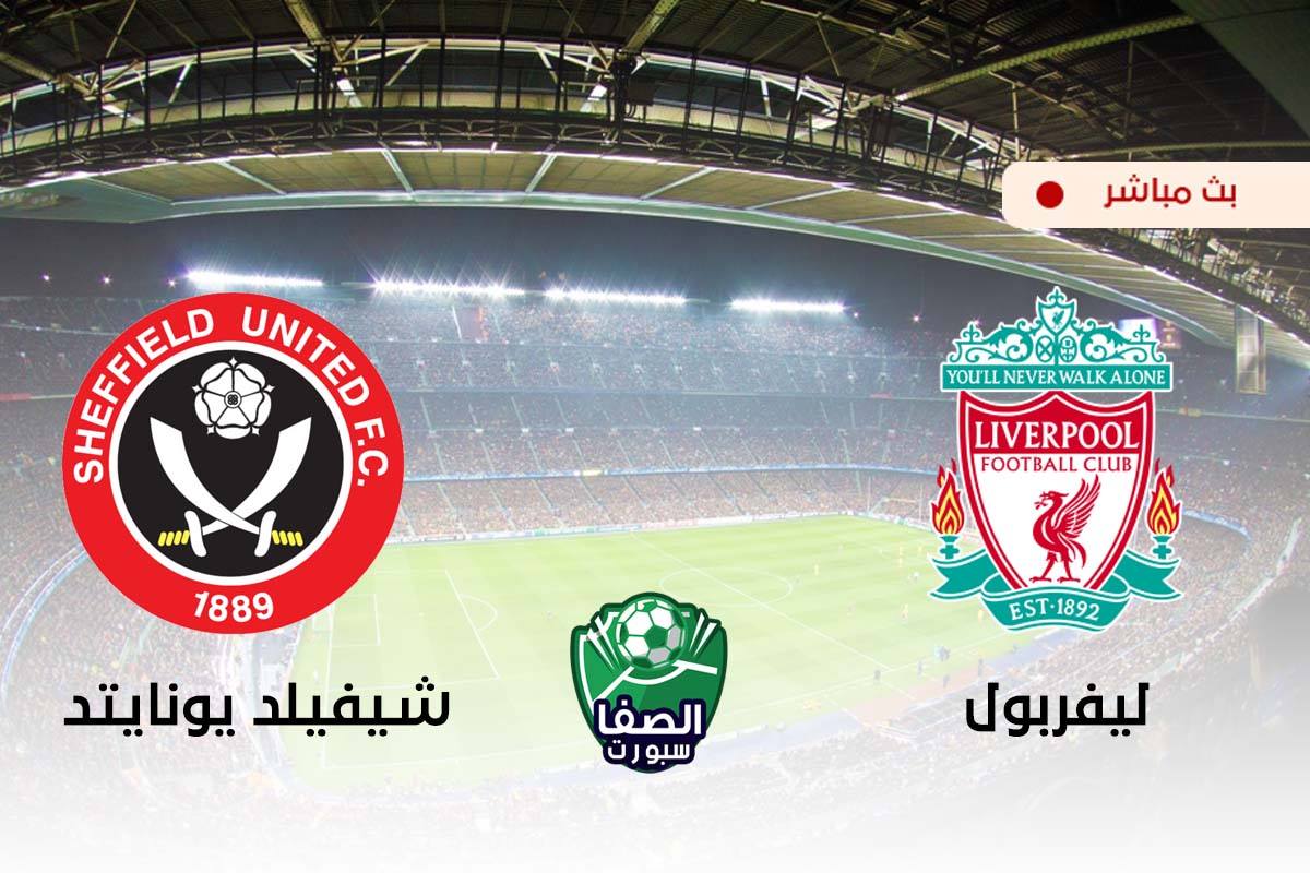مشاهدة البث المباشر مباراة ليفربول وشيفيلد يونايتد بث مباشر اليوم