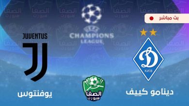 صورة كورة اون لاين ستار مشاهدة مباراة يوفنتوس ودينامو كييف بث مباشر اليوم Live HD مجانا