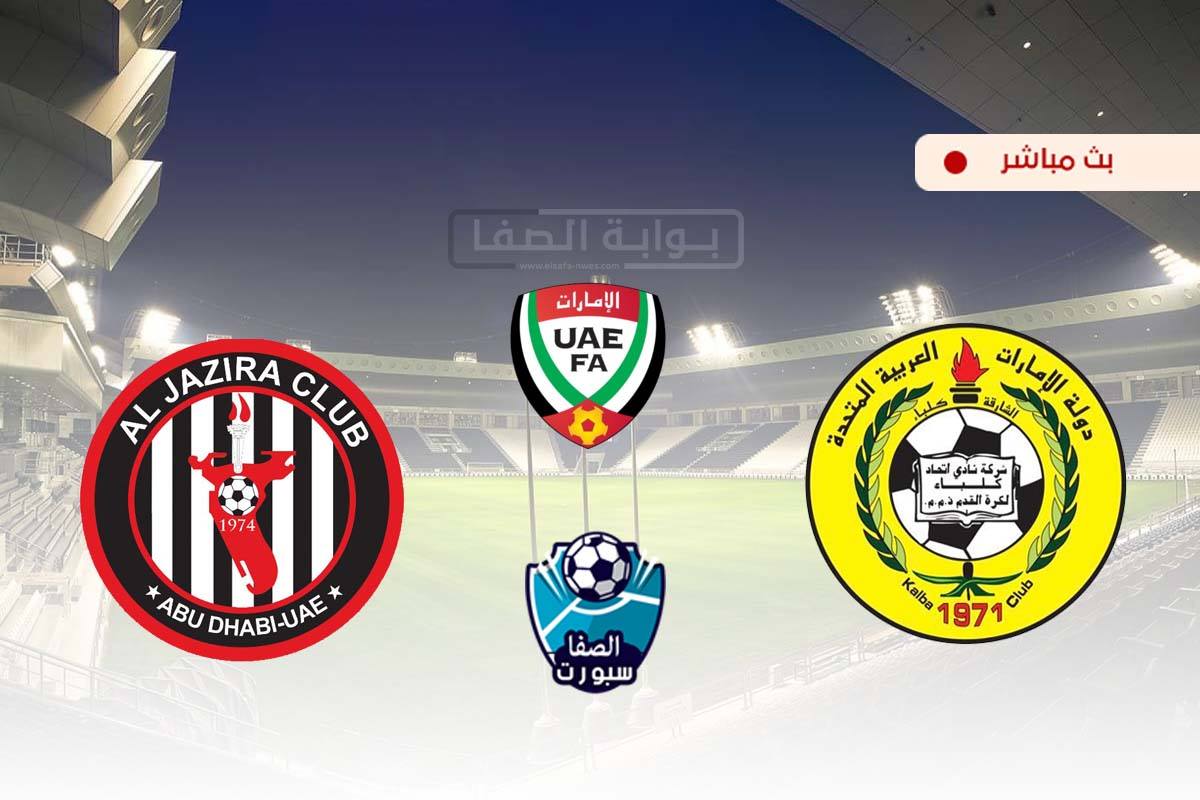 صورة مشاهدة مباراة اتحاد كلباء والجزيرة بث مباشر اليوم في كاس الخليج العربي الاماراتي