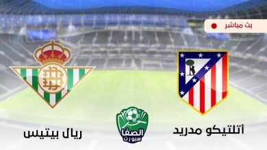 صورة مشاهدة مباراة اتلتيكو مدريد وريال بيتيس بث مباشر اليوم في الدورى الاسبانى