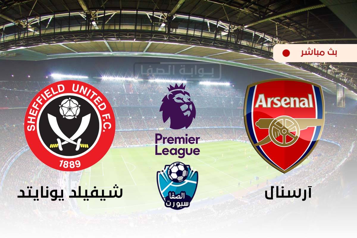 صورة مشاهدة مباراة ارسنال وشيفيلد يونايتد بث مباشر اليوم في الدوري الانجليزي