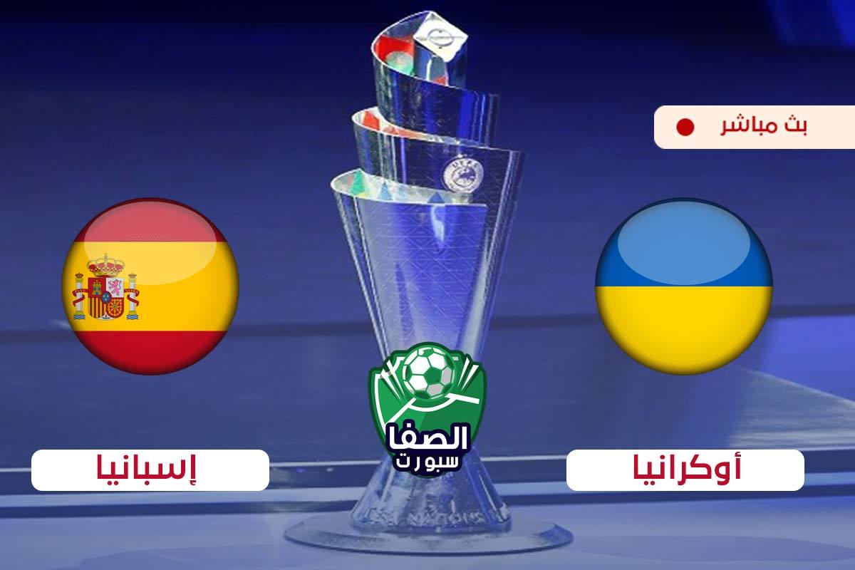 صورة مشاهدة مباراة اسبانيا واوكرانيا بث مباشر اليوم فى دوري الامم الاوروبية
