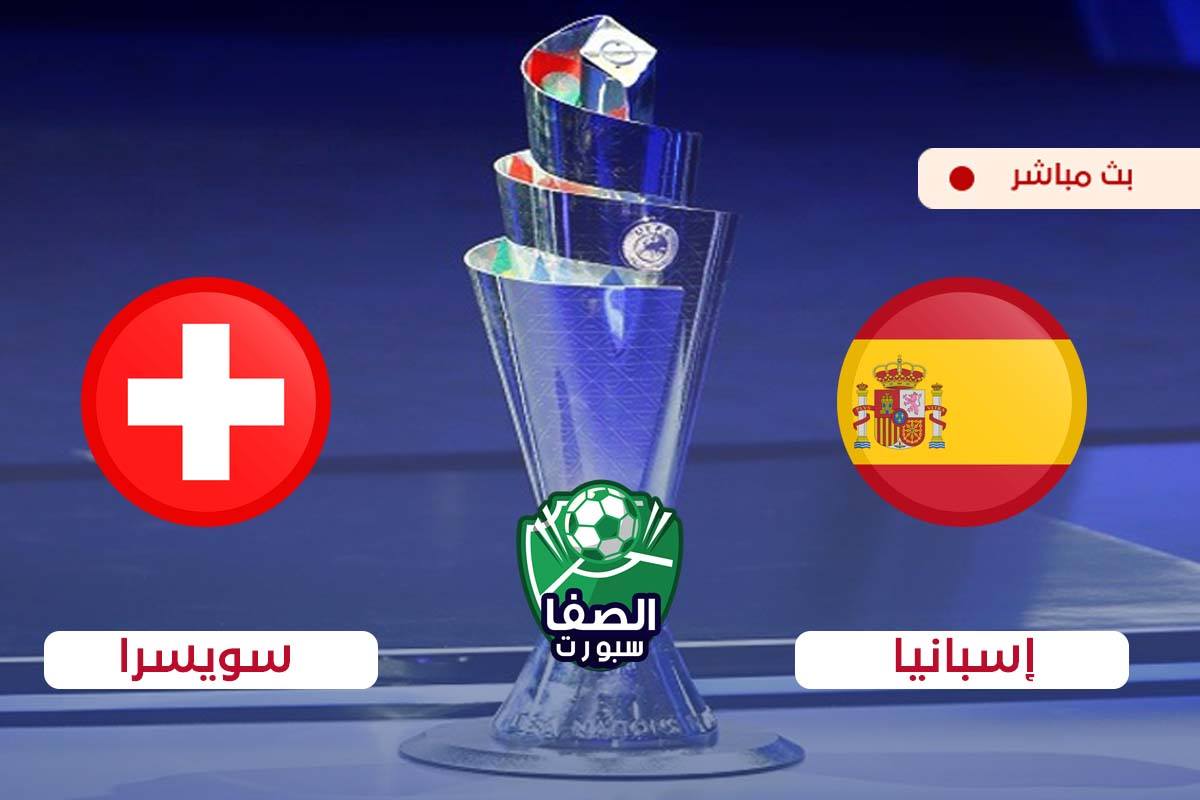صورة مشاهدة مباراة اسبانيا وسويسرا بث مباشر اليوم فى دوري الامم الاوروبية