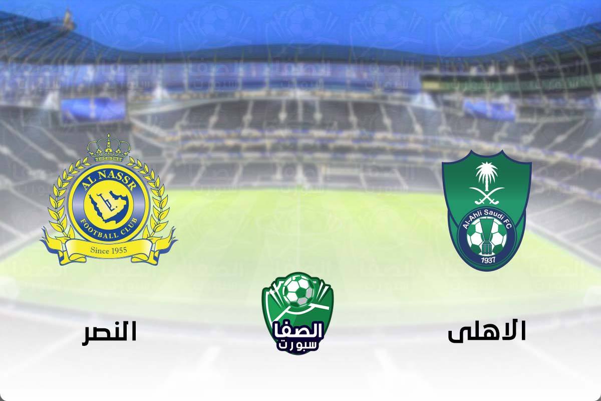 مشاهدة مباراة الأهلي والنصر بث مباشر اليوم