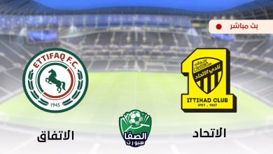 صورة مشاهدة مباراة الاتحاد والاتفاق بث مباشر اليوم في الدورى السعودى