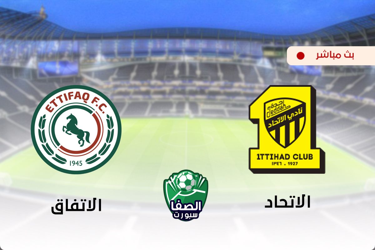 مشاهدة مباراة الاتحاد والاتفاق بث مباشر اليوم في الدورى السعودى