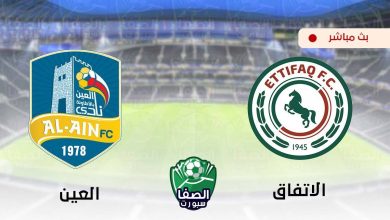 صورة مشاهدة مباراة الاتفاق والعين بث مباشر اليوم في الدورى السعودى