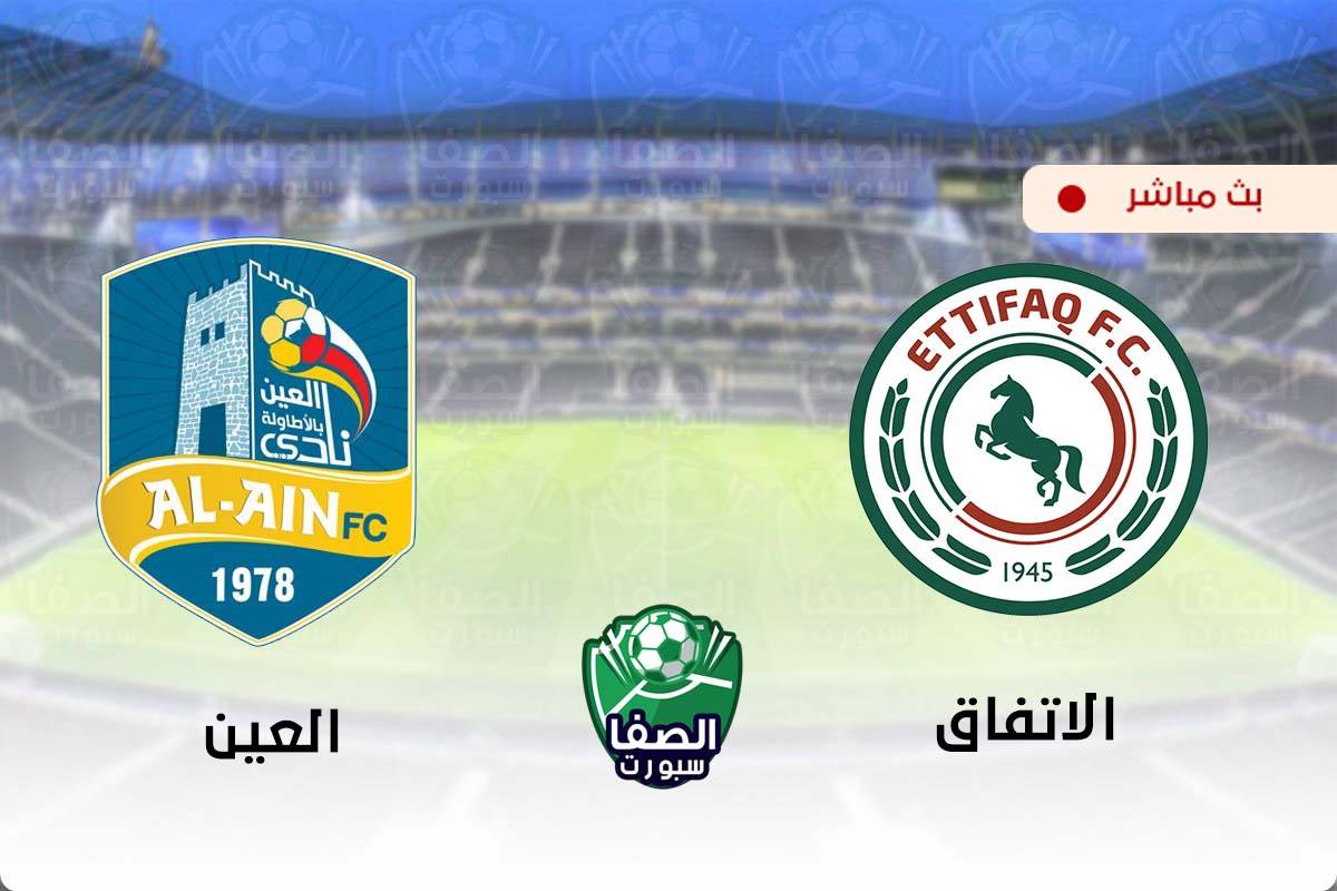 مشاهدة مباراة الاتفاق والعين بث مباشر اليوم في الدورى السعودى