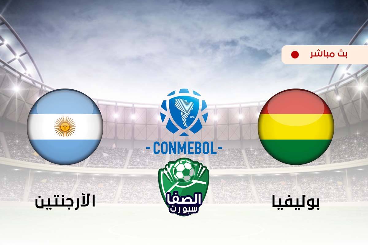 صورة مشاهدة مباراة الارجنتين وبوليفيا بث مباشر اليوم فى تصفيات كاس العالم
