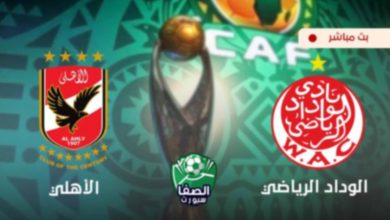 صورة مشاهدة مباراة الاهلي ضد الوداد البيضاوي المغربي بث مباشر اليوم دوري ابطال افريقيا