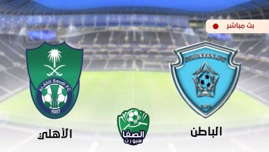 صورة مشاهدة مباراة الاهلي والباطن بث مباشر اليوم في الدورى السعودى