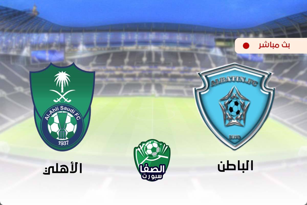 مشاهدة مباراة الاهلي والباطن بث مباشر اليوم في الدورى السعودى