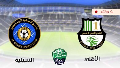 صورة مشاهدة مباراة الاهلي والسيلية بث مباشر اليوم في دوري نجوم قطر