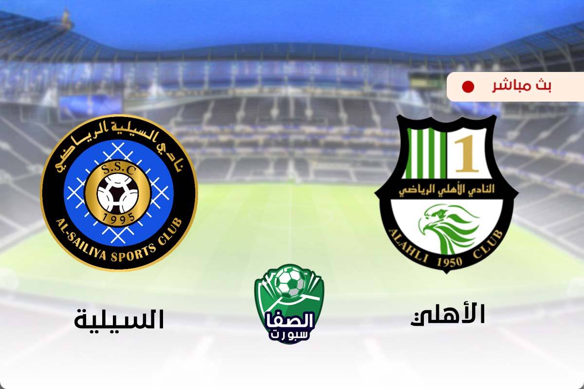 مشاهدة مباراة الاهلي والسيلية بث مباشر اليوم في دوري نجوم قطر