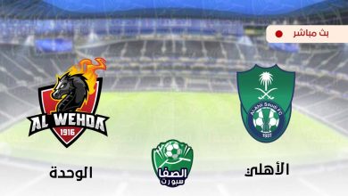 صورة مشاهدة مباراة الاهلي والوحدة بث مباشر اليوم في الدورى السعودى