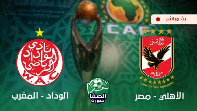 صورة مشاهدة مباراة الاهلي والوداد الرياضي المغربي بث مباشر اليوم