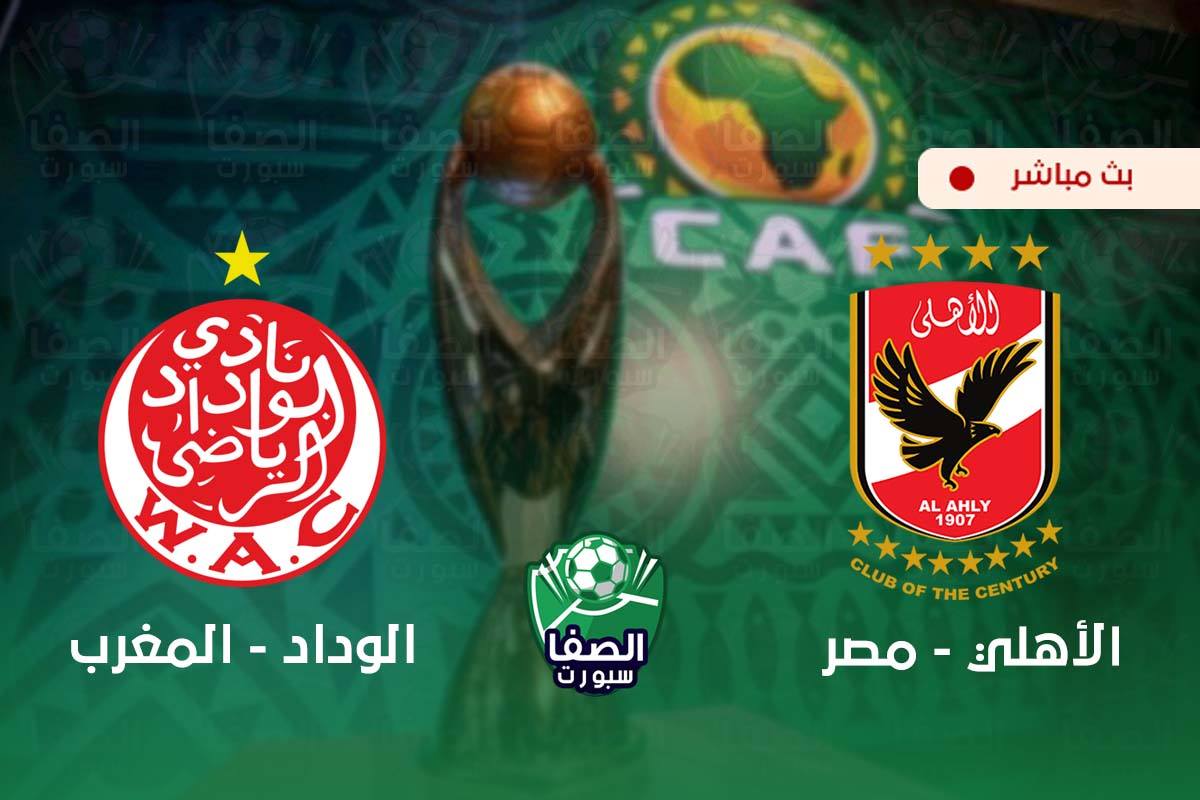 مشاهدة مباراة الاهلي والوداد الرياضي المغربي بث مباشر اليوم