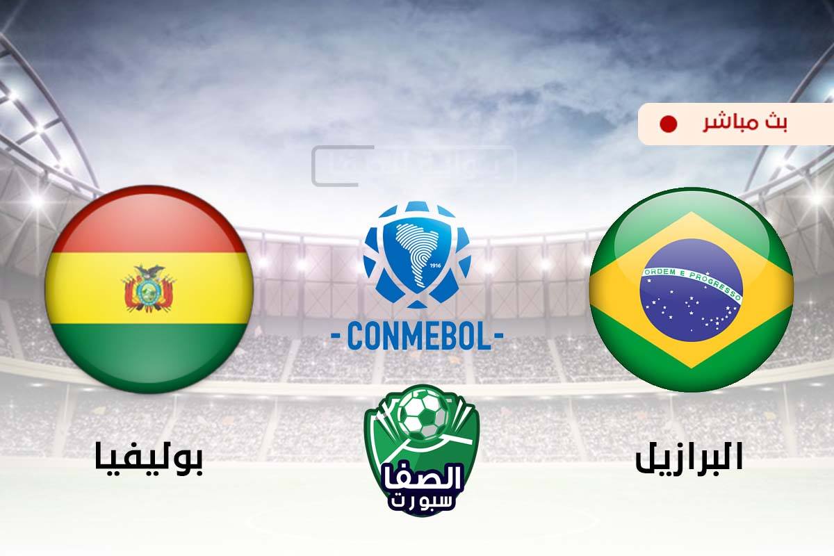 صورة مشاهدة مباراة البرازيل وبوليفيا بث مباشر اليوم فى تصفيات كاس العالم