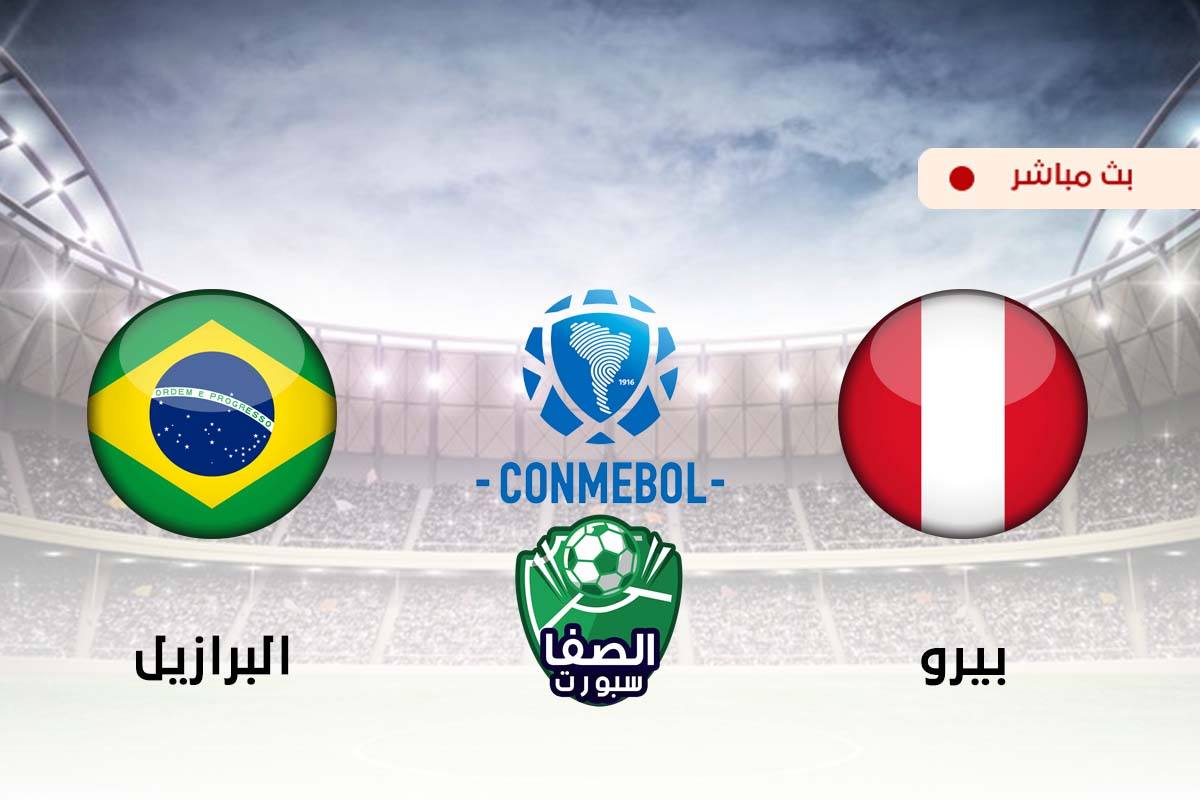 صورة مشاهدة مباراة البرازيل وبيرو بث مباشر اليوم فى تصفيات كاس العالم
