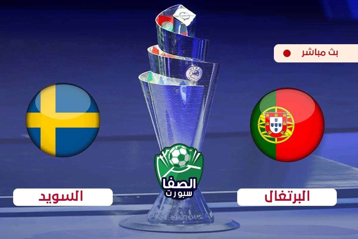 صورة مشاهدة مباراة البرتغال والسويد بث مباشر اليوم فى دوري الامم الاوروبية