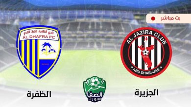 صورة مشاهدة مباراة الجزيرة والظفرة بث مباشر اليوم في دوري الخليج العربي الاماراتي
