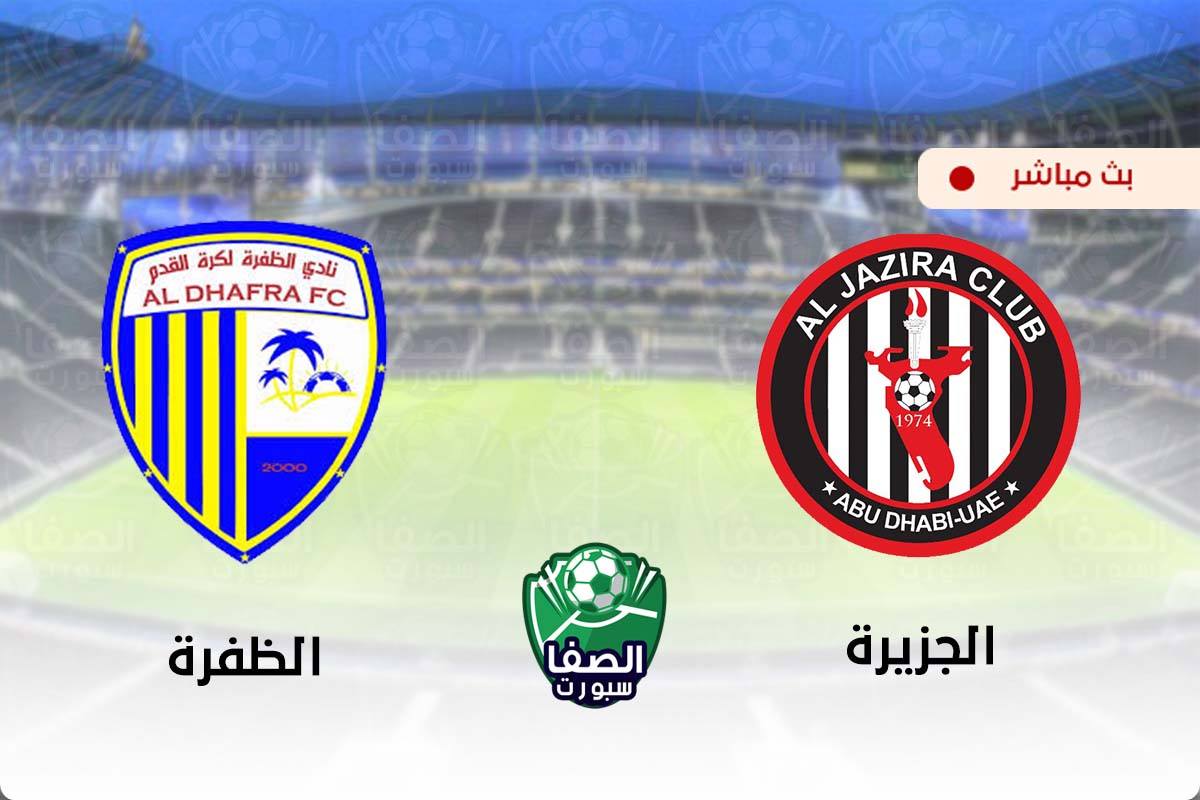 مشاهدة مباراة الجزيرة والظفرة بث مباشر اليوم في دوري الخليج العربي الاماراتي