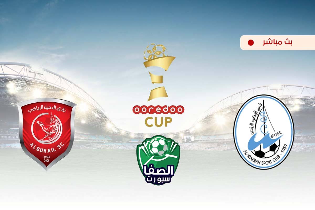صورة مشاهدة مباراة الدحيل والوكرة بث مباشر اليوم في كاس اوريدو Ooredoo القطرية