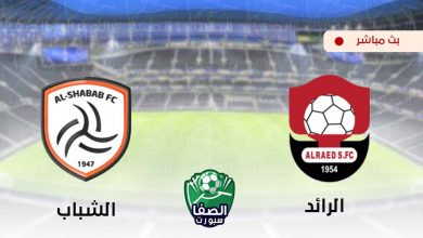 صورة مشاهدة مباراة الرائد والشباب بث مباشر اليوم في الدورى السعودى