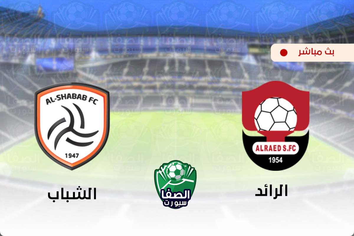 مشاهدة مباراة الرائد والشباب بث مباشر اليوم في الدورى السعودى