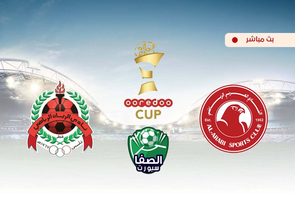 صورة مشاهدة مباراة الريان والعربي بث مباشر اليوم في كاس اوريدو Ooredoo القطرية