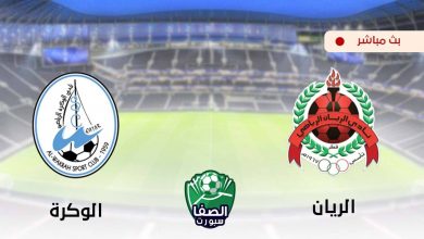 صورة مشاهدة مباراة الريان والوكرة بث مباشر اليوم في دوري نجوم قطر
