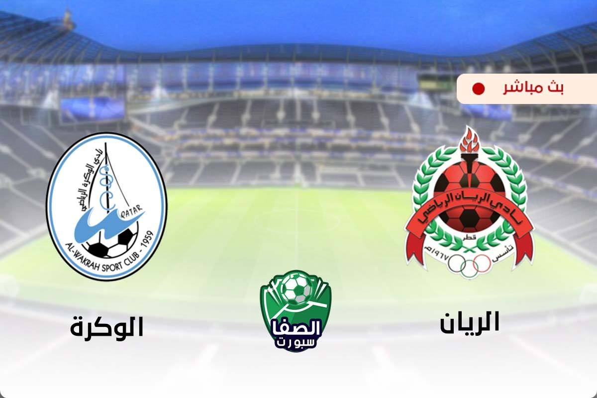 مشاهدة مباراة الريان والوكرة بث مباشر اليوم في دوري نجوم قطر