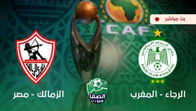 صورة مشاهدة البث المباشر مباراة الزمالك والرجاء الرياضي المغربي بث مباشر اليوم