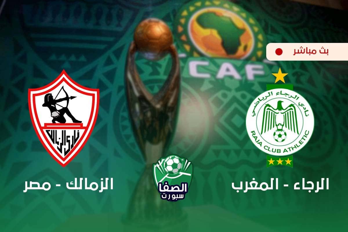 مشاهدة مباراة الزمالك والرجاء المغربي بث مباشر اليوم