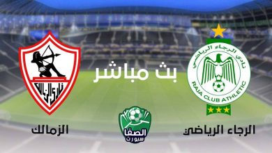 صورة بث مباشر | مشاهدة مباراة الزمالك والرجاء الرياضي المغربي اليوم في دوري ابطال افريقيا