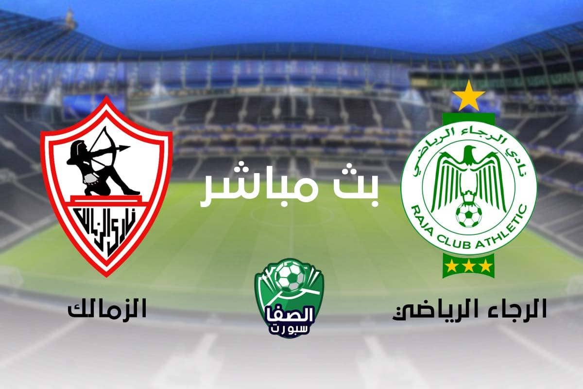 مشاهدة مباراة الزمالك والرجاء المغربي بث مباشر اليوم