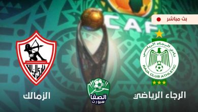 صورة مشاهدة مباراة الزمالك والرجاء المغربي بث مباشر اليوم