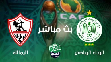 صورة مشاهدة مباراة الزمالك والرجاء الرياضي المغربي بث مباشر اليوم