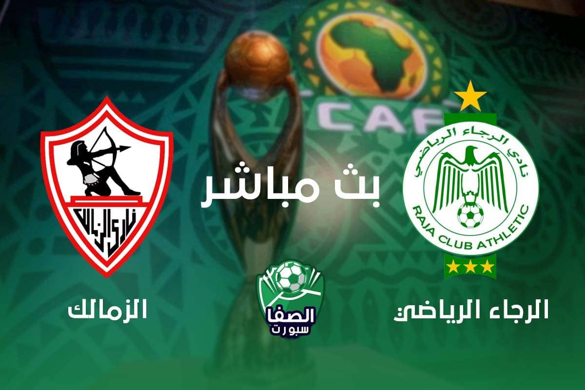 مشاهدة مباراة الزمالك والرجاء المغربي بث مباشر اليوم