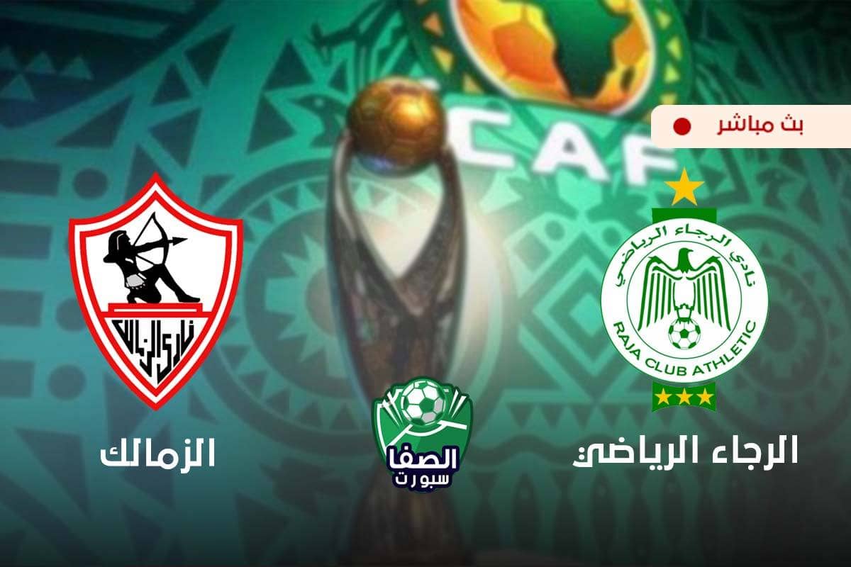 مشاهدة مباراة الزمالك والرجاء المغربي بث مباشر اليوم