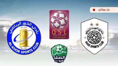صورة مشاهدة مباراة السد والخور بث مباشر اليوم في دوري نجوم قطر